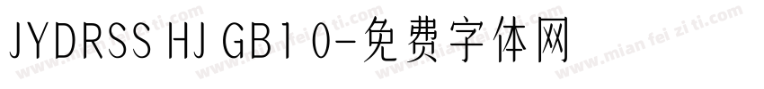 JYDRSS HJ GB1 0字体转换